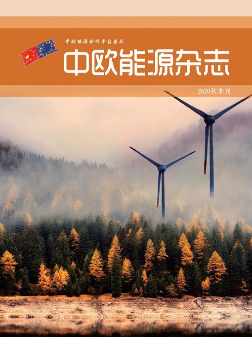 Title details for 中欧能源杂志秋季刊 by EU-China Energy Cooperation Platform Project - Available